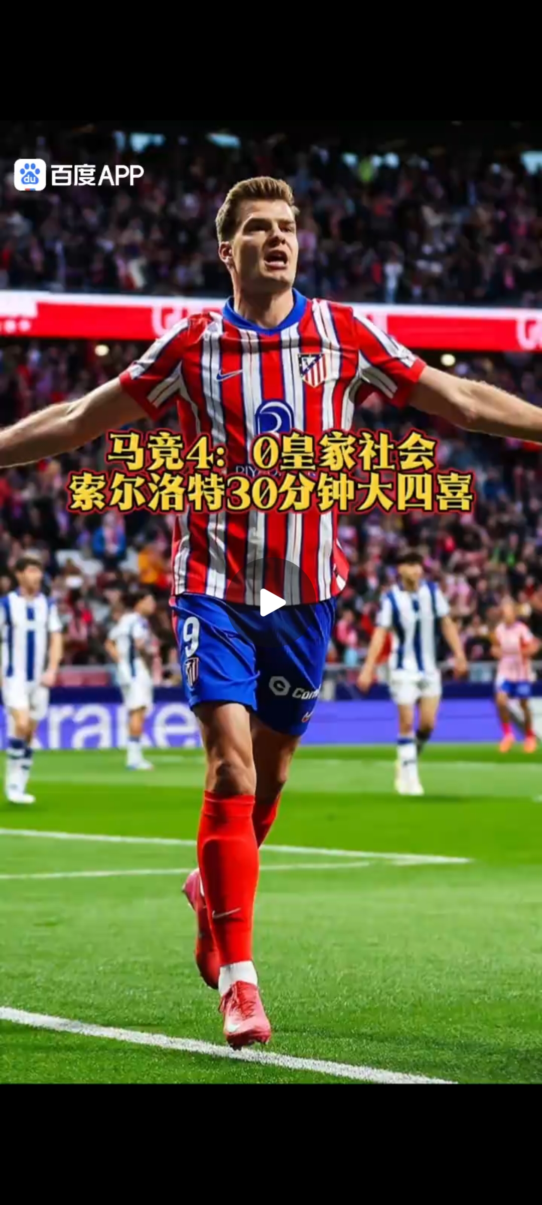 包含马竞中场突破射门,助球队赢得胜利的词条 包含马竞中场突破射门,助球队赢得胜利的词条